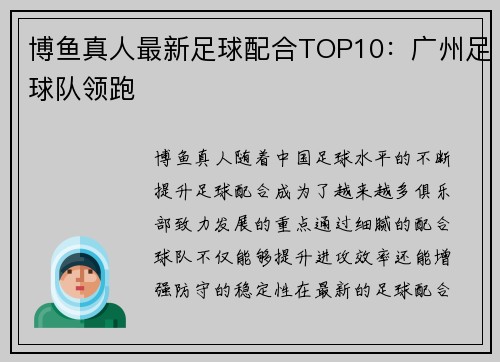 博鱼真人最新足球配合TOP10：广州足球队领跑