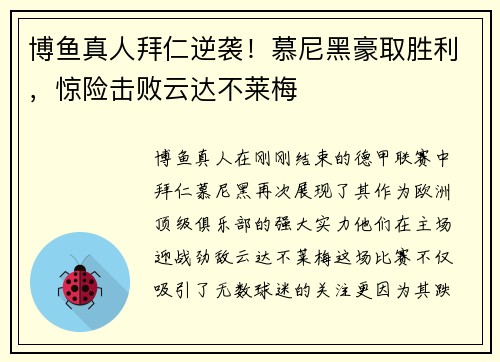 博鱼真人拜仁逆袭！慕尼黑豪取胜利，惊险击败云达不莱梅