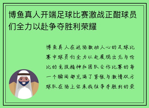 博鱼真人开端足球比赛激战正酣球员们全力以赴争夺胜利荣耀