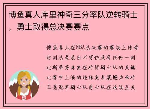 博鱼真人库里神奇三分率队逆转骑士，勇士取得总决赛赛点