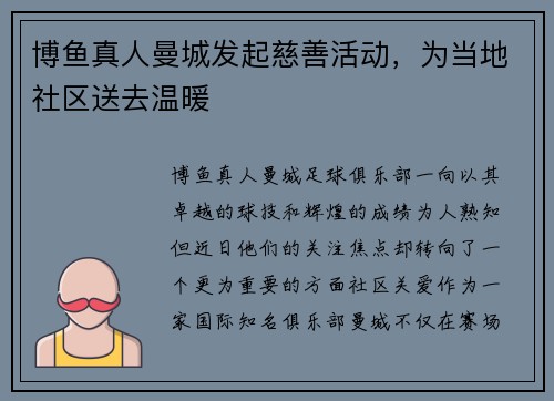 博鱼真人曼城发起慈善活动，为当地社区送去温暖