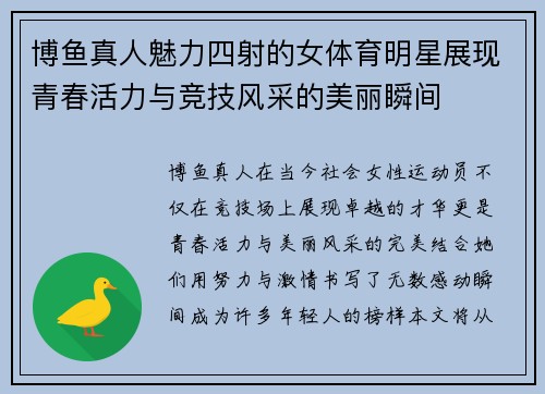 博鱼真人魅力四射的女体育明星展现青春活力与竞技风采的美丽瞬间