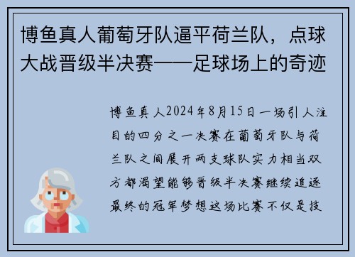 博鱼真人葡萄牙队逼平荷兰队，点球大战晋级半决赛——足球场上的奇迹时刻