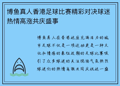 博鱼真人香港足球比赛精彩对决球迷热情高涨共庆盛事