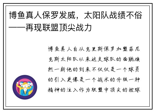 博鱼真人保罗发威，太阳队战绩不俗——再现联盟顶尖战力