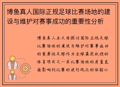 博鱼真人国际正规足球比赛场地的建设与维护对赛事成功的重要性分析