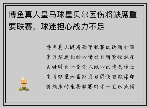 博鱼真人皇马球星贝尔因伤将缺席重要联赛，球迷担心战力不足