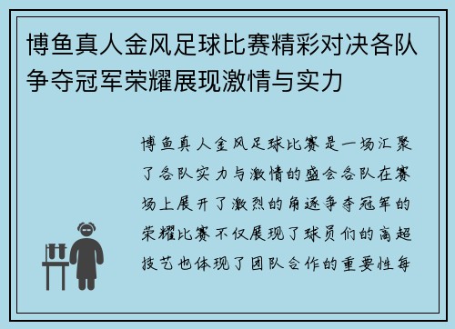 博鱼真人金风足球比赛精彩对决各队争夺冠军荣耀展现激情与实力