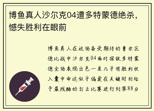 博鱼真人沙尔克04遭多特蒙德绝杀，憾失胜利在眼前