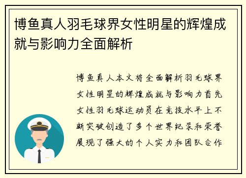 博鱼真人羽毛球界女性明星的辉煌成就与影响力全面解析