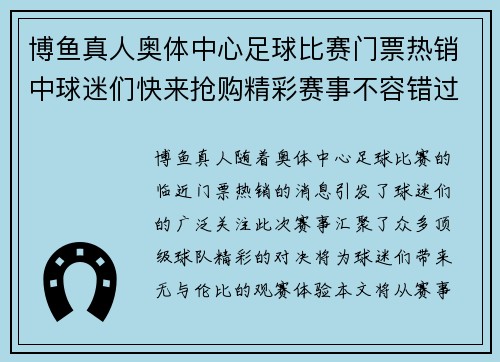 博鱼真人奥体中心足球比赛门票热销中球迷们快来抢购精彩赛事不容错过