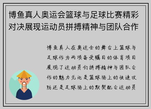 博鱼真人奥运会篮球与足球比赛精彩对决展现运动员拼搏精神与团队合作魅力