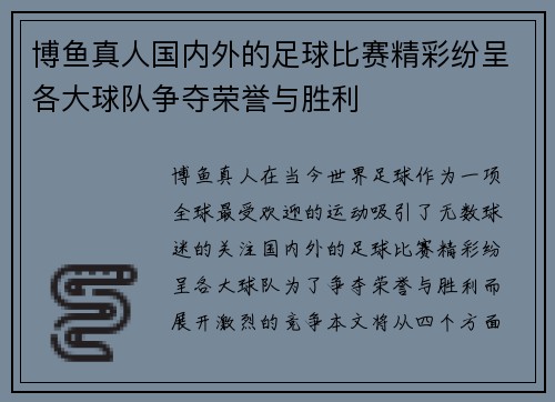 博鱼真人国内外的足球比赛精彩纷呈各大球队争夺荣誉与胜利