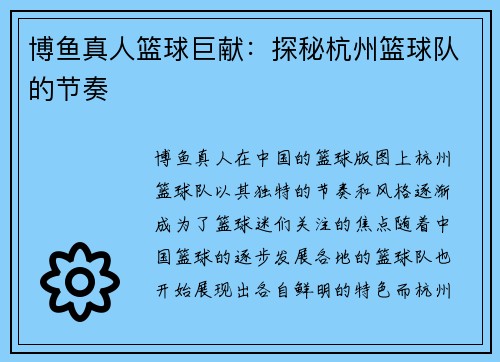 博鱼真人篮球巨献：探秘杭州篮球队的节奏