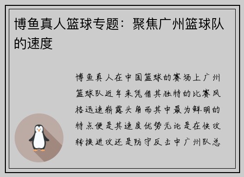 博鱼真人篮球专题：聚焦广州篮球队的速度