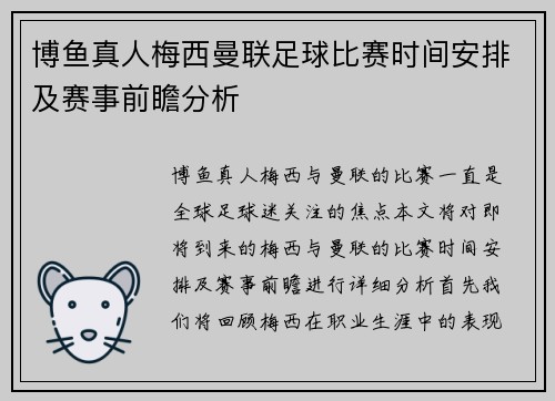 博鱼真人梅西曼联足球比赛时间安排及赛事前瞻分析