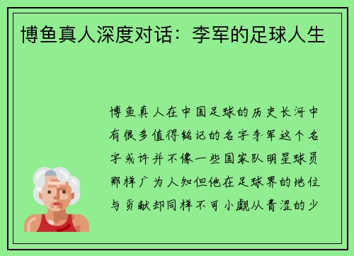 博鱼真人深度对话：李军的足球人生