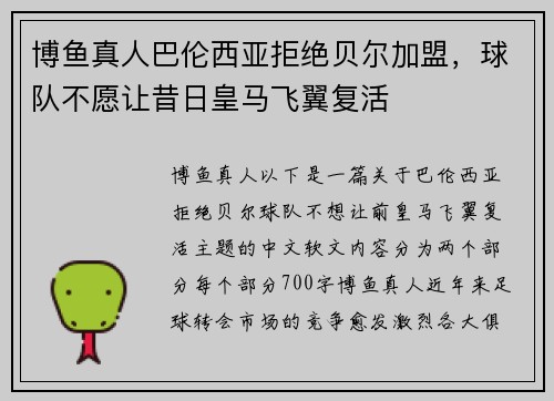 博鱼真人巴伦西亚拒绝贝尔加盟，球队不愿让昔日皇马飞翼复活