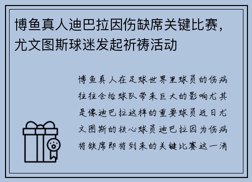 博鱼真人迪巴拉因伤缺席关键比赛，尤文图斯球迷发起祈祷活动