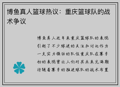 博鱼真人篮球热议：重庆篮球队的战术争议
