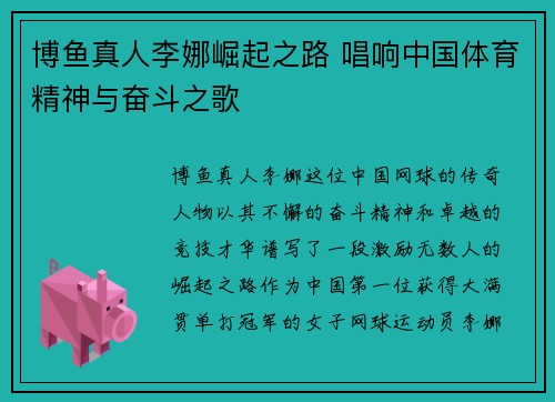 博鱼真人李娜崛起之路 唱响中国体育精神与奋斗之歌