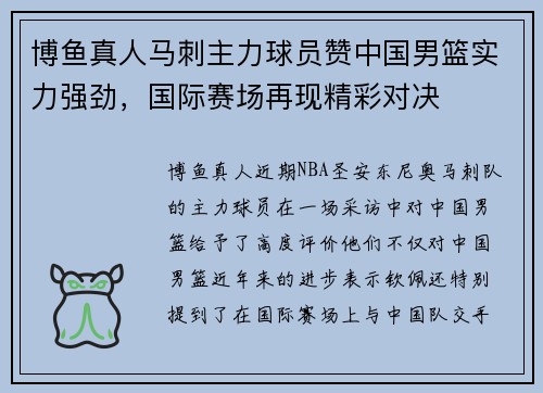 博鱼真人马刺主力球员赞中国男篮实力强劲，国际赛场再现精彩对决