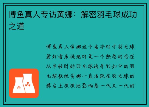 博鱼真人专访黄娜：解密羽毛球成功之道