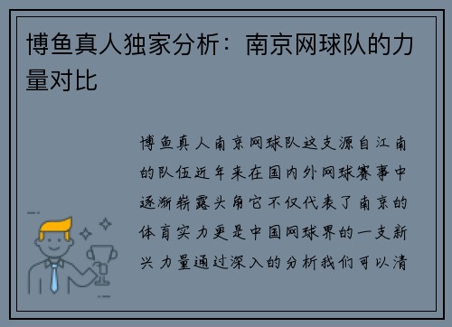博鱼真人独家分析：南京网球队的力量对比