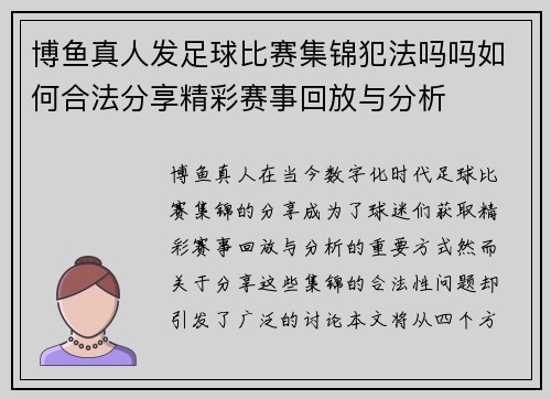 博鱼真人发足球比赛集锦犯法吗吗如何合法分享精彩赛事回放与分析