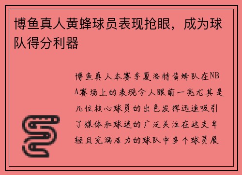 博鱼真人黄蜂球员表现抢眼，成为球队得分利器