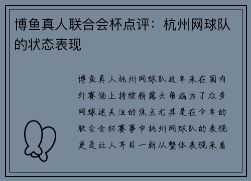 博鱼真人联合会杯点评：杭州网球队的状态表现