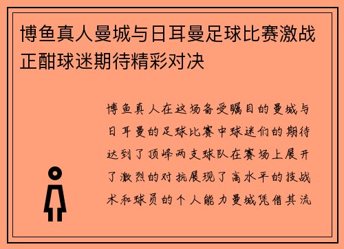 博鱼真人曼城与日耳曼足球比赛激战正酣球迷期待精彩对决
