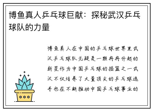 博鱼真人乒乓球巨献：探秘武汉乒乓球队的力量