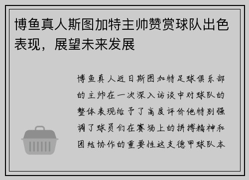 博鱼真人斯图加特主帅赞赏球队出色表现，展望未来发展