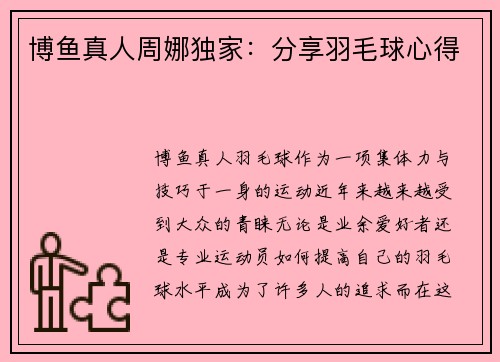 博鱼真人周娜独家：分享羽毛球心得