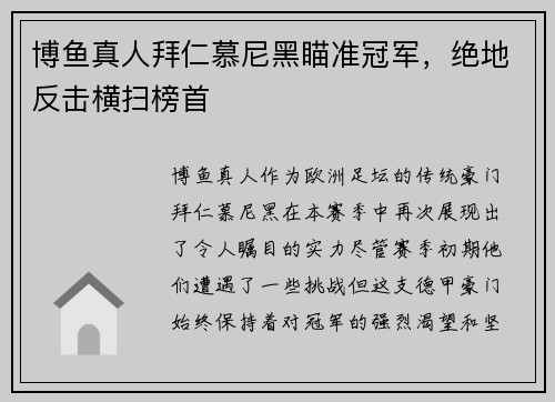 博鱼真人拜仁慕尼黑瞄准冠军，绝地反击横扫榜首