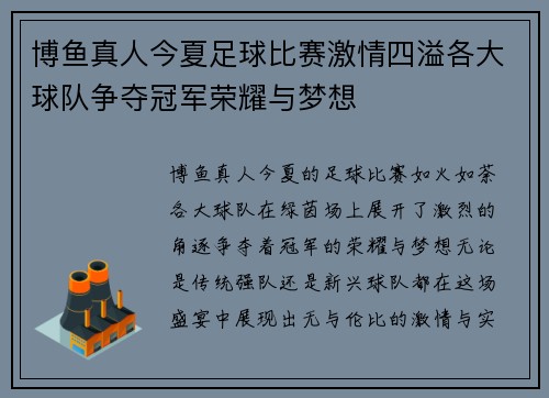 博鱼真人今夏足球比赛激情四溢各大球队争夺冠军荣耀与梦想
