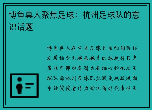 博鱼真人聚焦足球：杭州足球队的意识话题