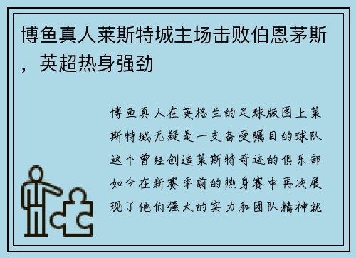 博鱼真人莱斯特城主场击败伯恩茅斯，英超热身强劲