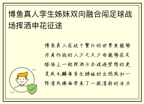 博鱼真人孪生姊妹双向融合闯足球战场挥洒申花征途