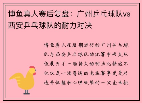 博鱼真人赛后复盘：广州乒乓球队vs西安乒乓球队的耐力对决