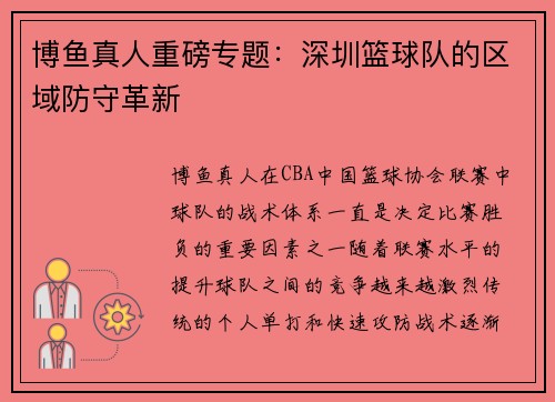 博鱼真人重磅专题：深圳篮球队的区域防守革新