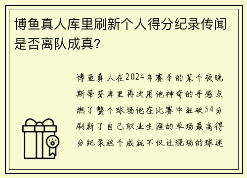 博鱼真人库里刷新个人得分纪录传闻是否离队成真？
