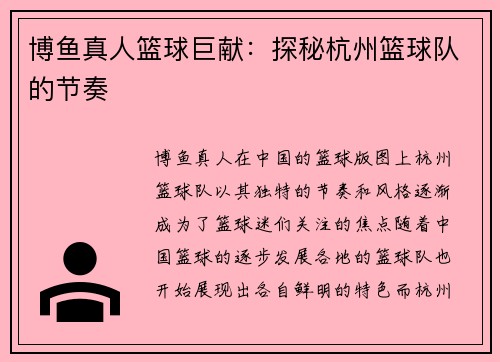 博鱼真人篮球巨献：探秘杭州篮球队的节奏