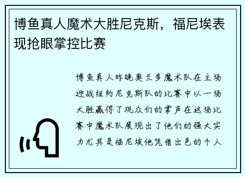 博鱼真人魔术大胜尼克斯，福尼埃表现抢眼掌控比赛