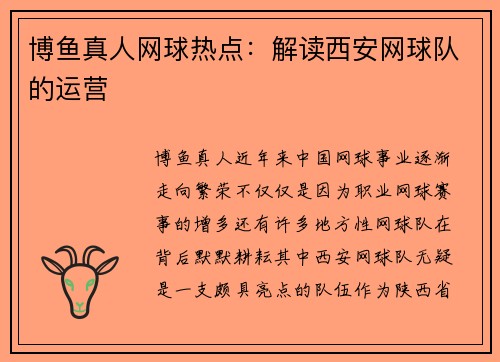 博鱼真人网球热点：解读西安网球队的运营