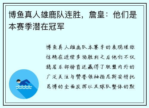 博鱼真人雄鹿队连胜，詹皇：他们是本赛季潜在冠军
