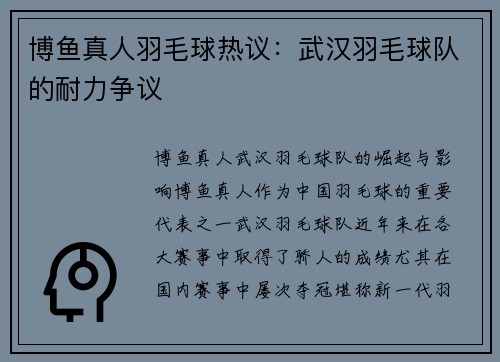 博鱼真人羽毛球热议：武汉羽毛球队的耐力争议