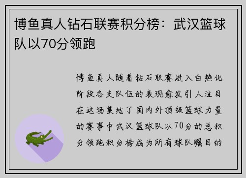 博鱼真人钻石联赛积分榜：武汉篮球队以70分领跑