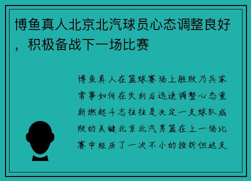 博鱼真人北京北汽球员心态调整良好，积极备战下一场比赛